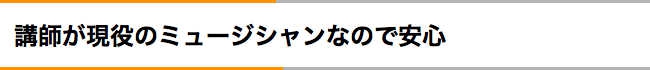 講師が現役のミュージシャンなので安心