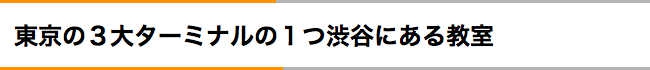 東京の３大ターミナルの１つ渋谷にある教室