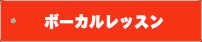 ボーカル教室
