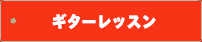 ギター教室