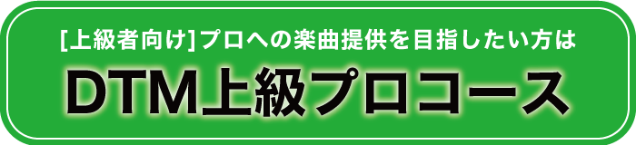 DTMのプロを目指すならこちら