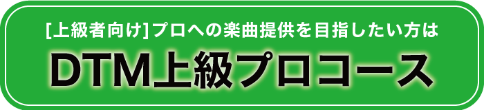 メジャーアーティストへの楽曲提供を
目指したい方はこちら『DTMプロコース』