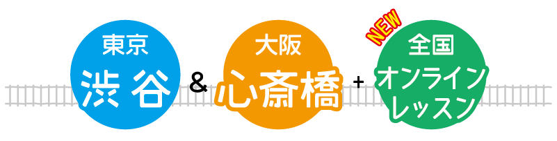 
オトライフミュージックは抜群の通いやすさ！[東京校は渋谷、大阪校は心斎橋に、どちらも最寄駅から徒歩4〜5分のmusicスクール！]
