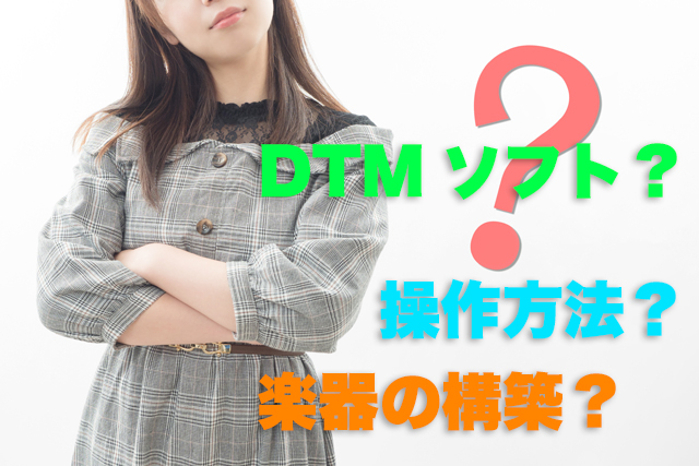 DTMソフトは何がおすすめ？操作方法や作曲法方法を学ぶ♪
