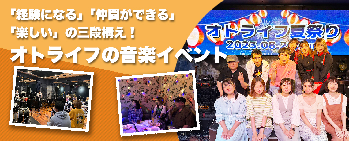 経験になる！仲間ができる！楽しい！の三段構え！オトライフの音楽イベント