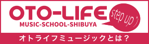 オトライフミュージックとは？