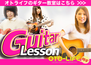 オトライフミュージックのギター教室