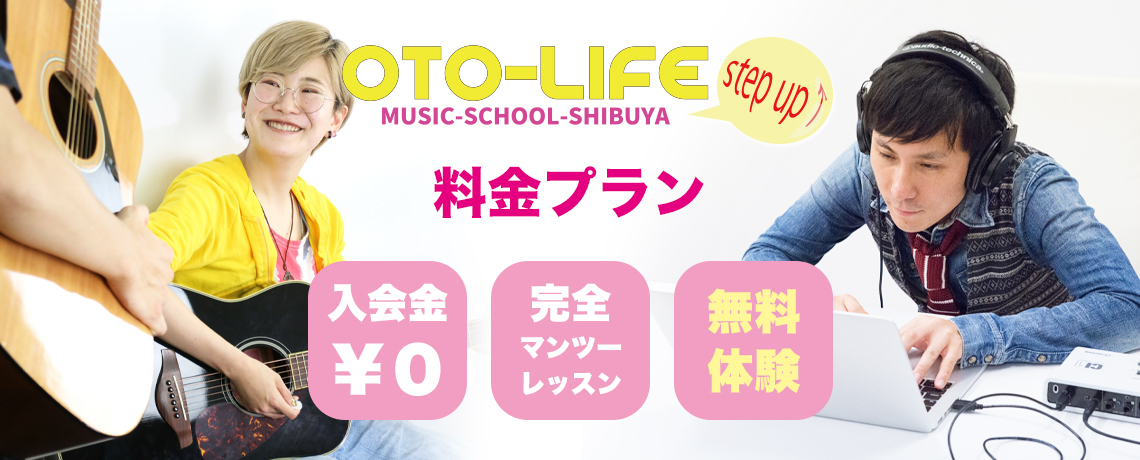 オトライフミュージックの料金プランは、入会金や登録料が無料なので安心で気軽に始められます♪レッスンは完全マンツーマン、無料体験レッスンも受け付けております。東京校は渋谷、各線渋谷駅から徒歩5分のmusicスクール！