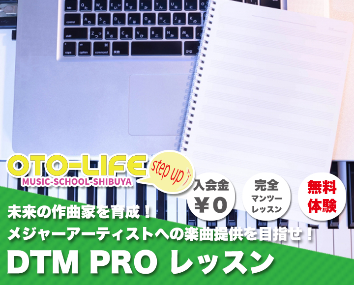 音楽理論から、DTMまで、作曲に関する全般的なレッスンをしています。優秀な生徒さんには、メジャーアーティストのコンペに参加できるチャンスがあります。onlineレッスン 自宅にいながら音楽レッスン DTMを学ぼう!