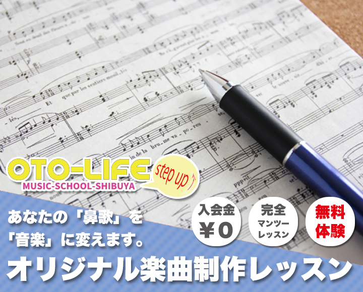 音楽制作に強いオトライフだからこそできる楽曲制作レッスン！