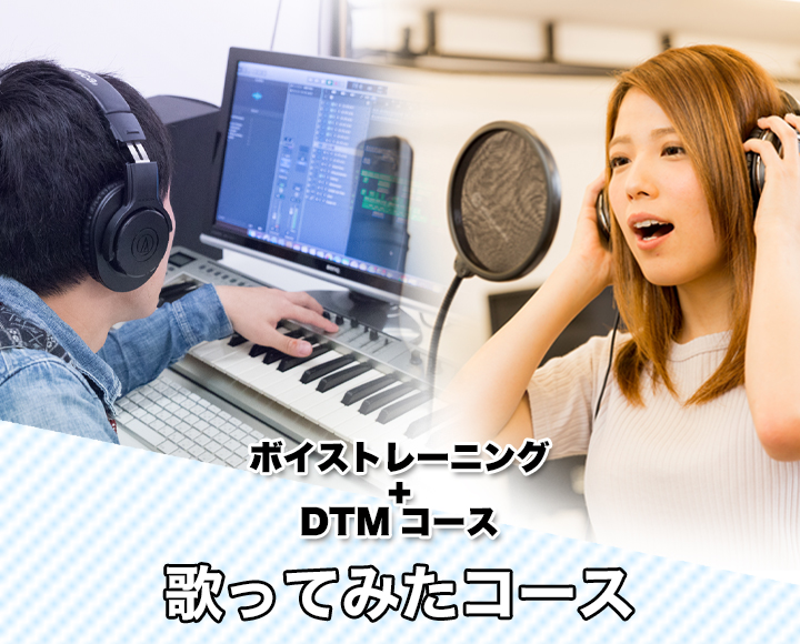 ボイストレーニングをしながら、DTMでカラオケづくりし、youtubeに歌ってみた動画をアップできるレッスン!『歌ってみたコース』