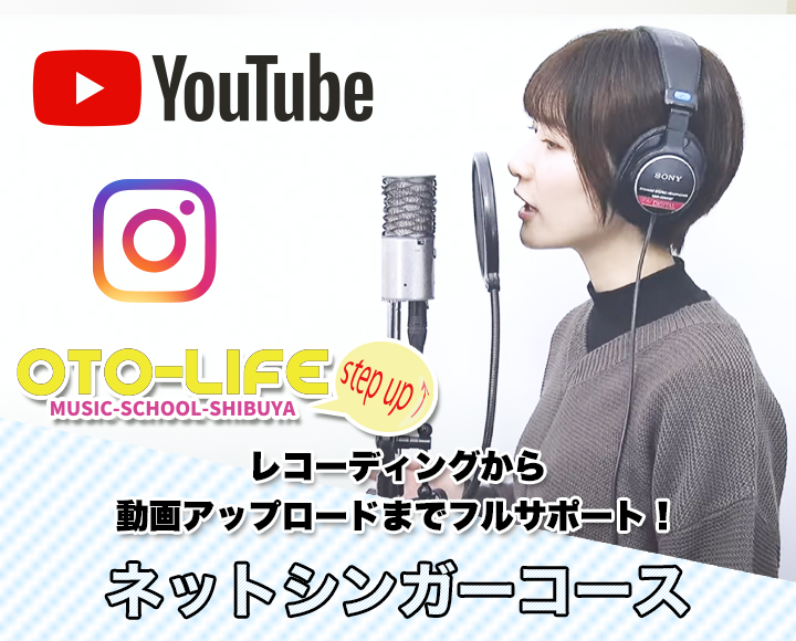 youtubeやInstagramなどにアップできる歌ってみた動画のレコーディングやアップロードをサポートする『ネットシンガーコース』