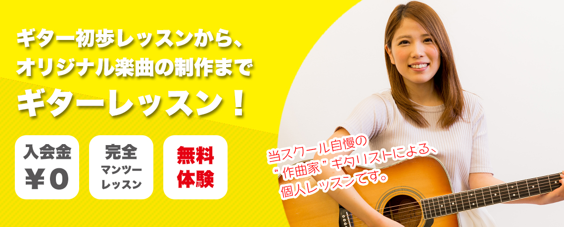 当スクール自慢の“作曲家”ギタリストによる、個人制のギターレッスンです！