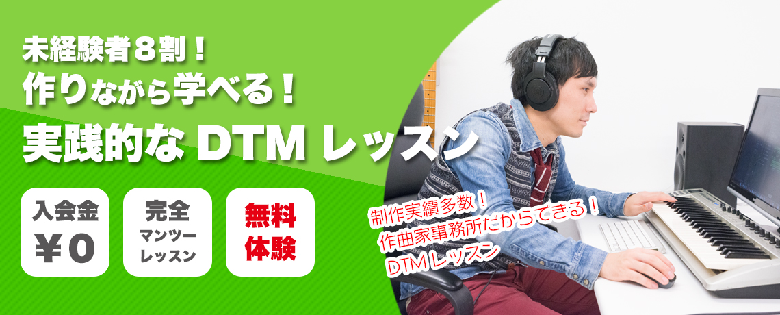 音楽理論から、DTMまで、作曲に関する全般的なレッスンをしています。優秀な生徒さんには、メジャーアーティストのコンペに参加できるチャンスがあります。onlineレッスン 自宅にいながら音楽レッスン DTMを学ぼう！