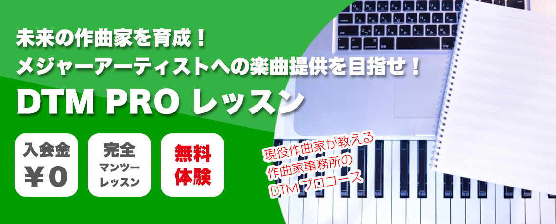 音楽理論から、DTMまで、作曲に関する全般的なレッスンをしています。優秀な生徒さんには、メジャーアーティストのコンペに参加できるチャンスがあります。onlineレッスン 自宅にいながら音楽レッスン DTMを学ぼう！