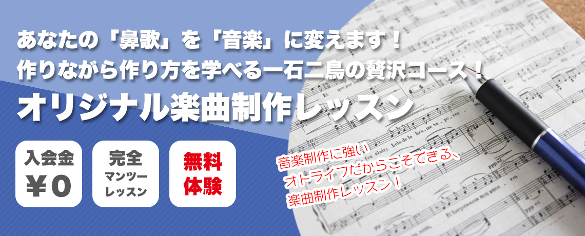 音楽制作に強いオトライフだからこそできる楽曲制作レッスン！