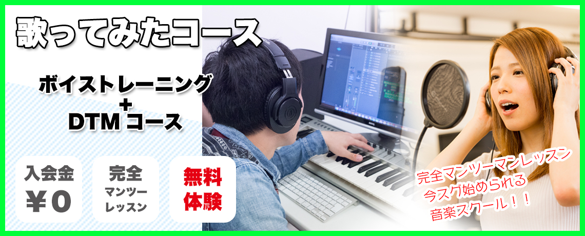 ボイストレーニングをしながら、DTMでカラオケづくりし、youtubeに歌ってみた動画をアップできるレッスン!『歌ってみたコース』