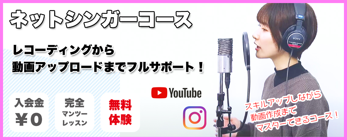 youtubeやInstagramなどにアップできる歌ってみた動画のレコーディングやアップロードをサポートする『ネットシンガーコース』