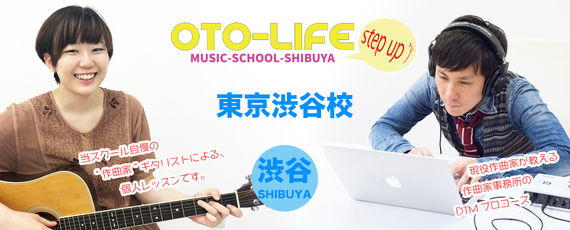 オトライフミュージック[東京校]は、作曲家事務所が運営する音楽教室！東京校は渋谷、各線渋谷駅から徒歩5分のmusicスクール！
入会金や登録料が無料なので安心で気軽に始められます♪